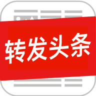轉(zhuǎn)發(fā)頭條文章賺錢版
