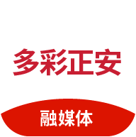 多彩正安融媒體最新版