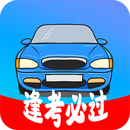 考駕照精靈app最新版