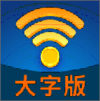 WiFi管家大字版安卓版