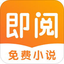 即閱免費小說舊版本