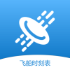 飛船時刻表app安卓版