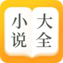 海棠小說小說大全app官方版