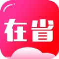 在省app手機版