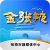 金張掖app手機版
