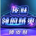 皮膚領(lǐng)的賊爽軟件領(lǐng)皮膚安卓版