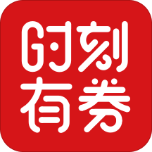 時(shí)刻有券app安卓版