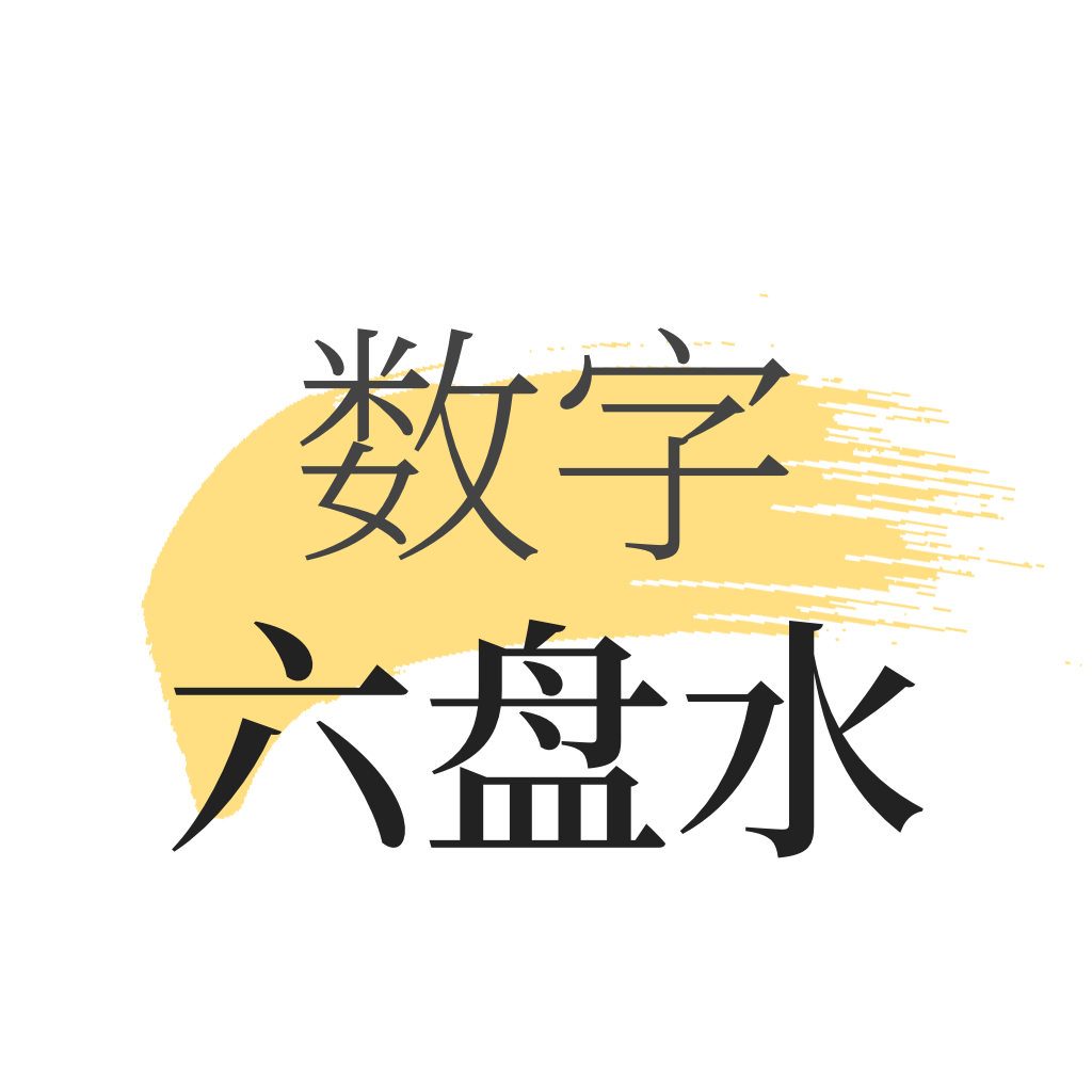 數(shù)字六盤水a(chǎn)pp安卓版