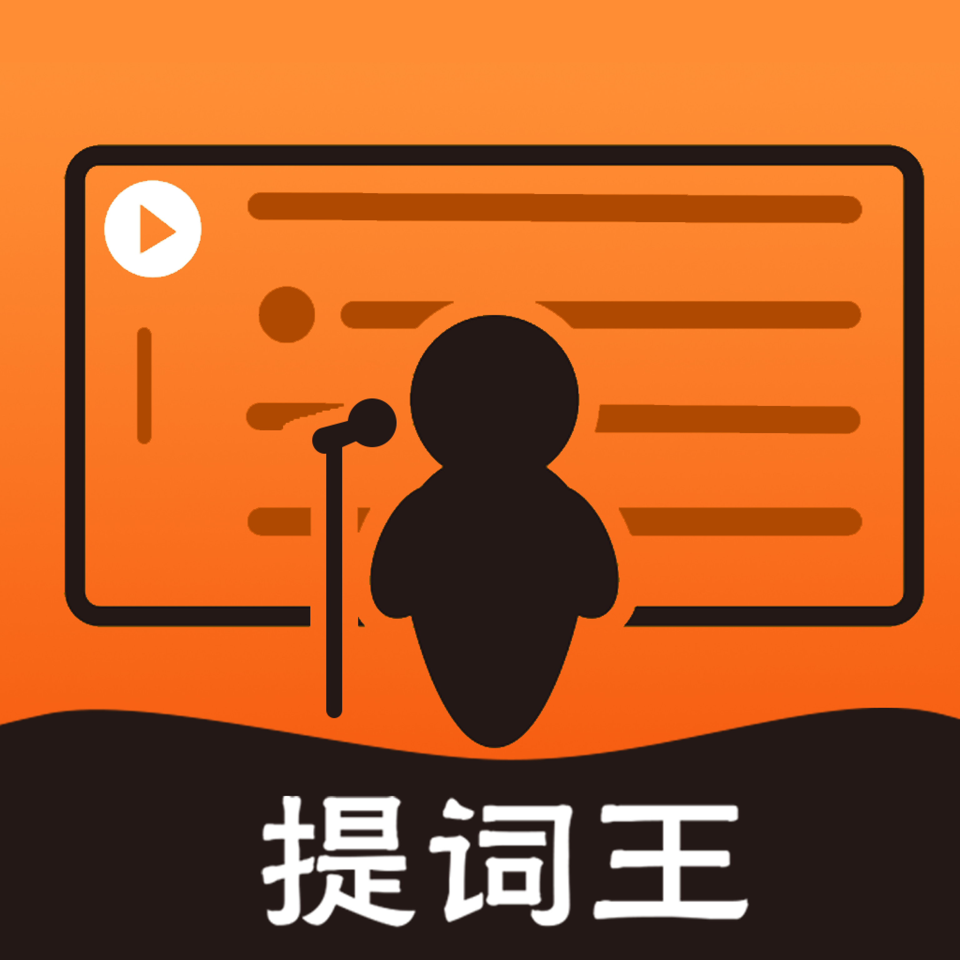 提詞王app手機(jī)版