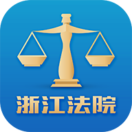 浙江智慧法院app最新版
