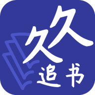 久久追書換源版