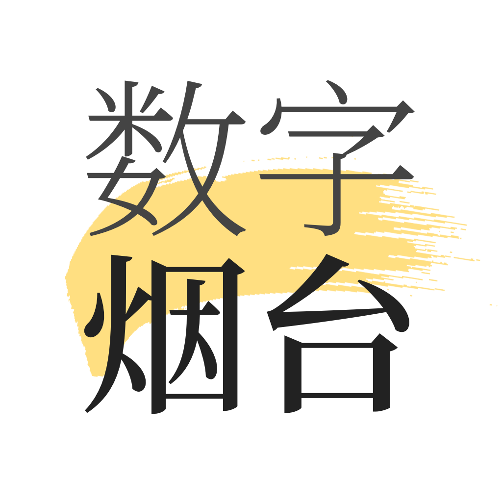 數(shù)字煙臺app安卓版