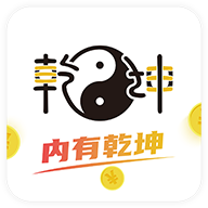 乾坤游戲盒子安卓版