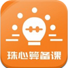 珠心算備課app最新版