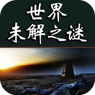 世界未解之謎app安卓版