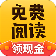 免費小說閱讀領(lǐng)現(xiàn)金版