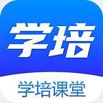 學(xué)培課堂app官方版