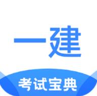 一建考試寶典app官方版