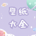 途晶壁紙app手機(jī)版