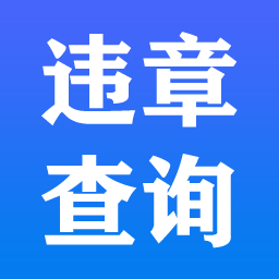 交管違章查詢平臺(tái)最新版