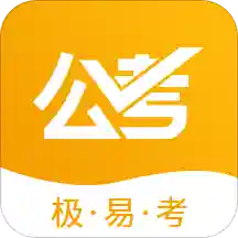 公考極易考2021最新版