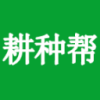 耕種幫種植網(wǎng)手機(jī)客戶端
