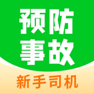 駕考之后app安卓版