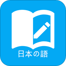 日語學習軟件免費版