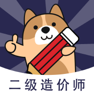 二級(jí)造價(jià)師app安卓版