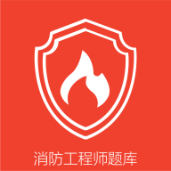 消防準題庫app最新版