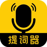 我愛提詞器app最新版