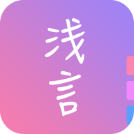 淺言日記手賬社交app最新版
