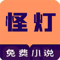 怪燈小說app最新版