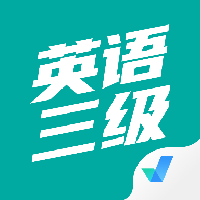 英語(yǔ)三級(jí)考試聚題庫(kù)最新版