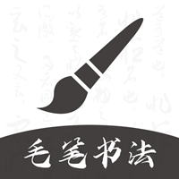 軟筆毛筆書法app最新版