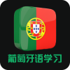 葡萄牙語學(xué)習(xí)app安卓版