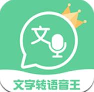 文字轉(zhuǎn)語音王app官方版
