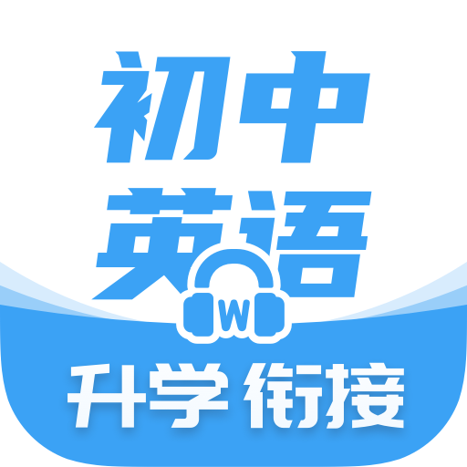 初中英語(yǔ)學(xué)習(xí)軟件最新版