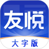 友悅大字版app官方版