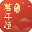 生財(cái)萬(wàn)年歷app手機(jī)版