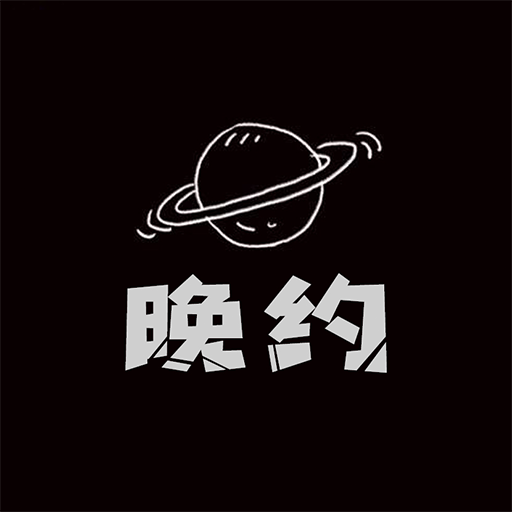 晚約app官方版