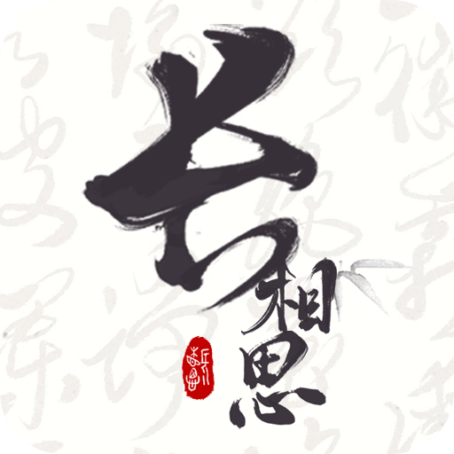 長相思app安卓版