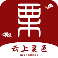 云上夏邑客戶端