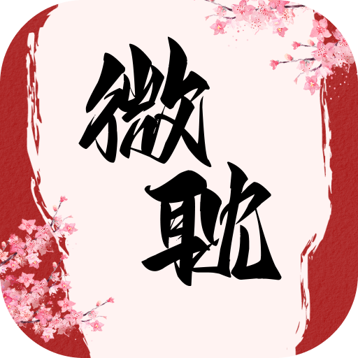 微耽小說app官方版