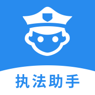 執(zhí)法助手app手機版
