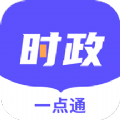時(shí)政一點(diǎn)通app官方版