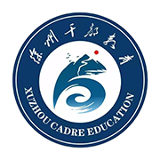徐州干部網(wǎng)絡(luò)學(xué)院手機(jī)版(徐學(xué)app)