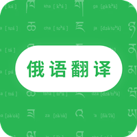 天天俄語翻譯app最新版