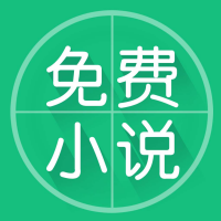 免費(fèi)小說(shuō)app手機(jī)版