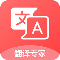 漢譯英翻譯者app官方版